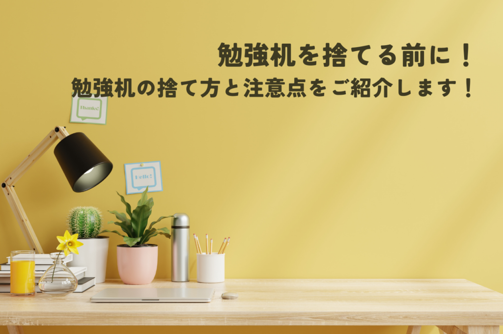 勉強机を捨てる前に！勉強机の捨て方と注意点をご紹介します！