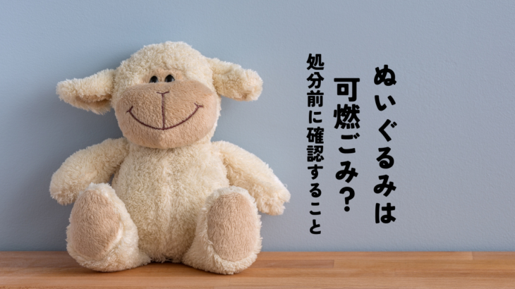 ぬいぐるみは可燃ごみでOK？処分前に確認すべきこと | 岐阜の不用品