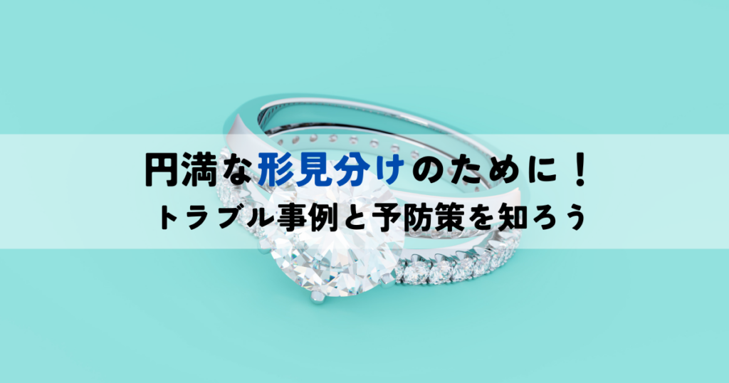 円満な形見分けのために！トラブル事例と予防策を知ろう