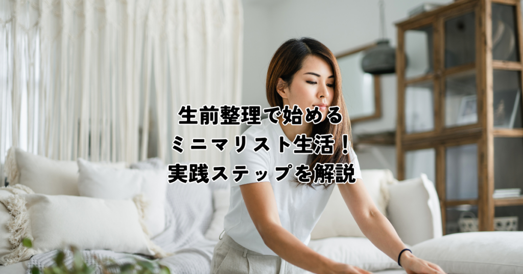 生前整理で始めるミニマリスト生活と実践ステップ