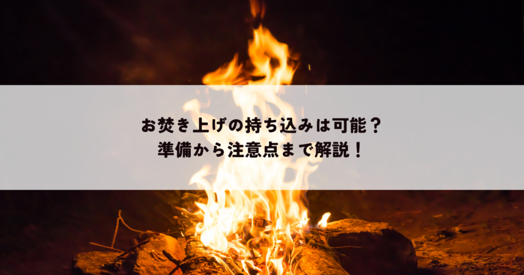 お焚き上げの持ち込みは可能？準備から注意点まで丁寧に解説