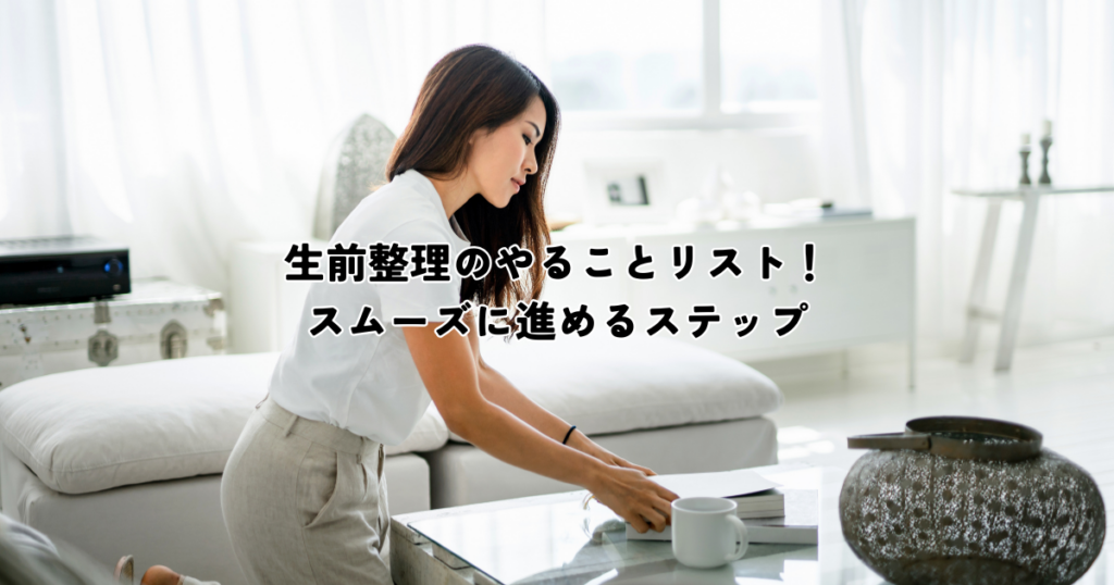 生前整理のやることリスト！スムーズに進めるステップ
