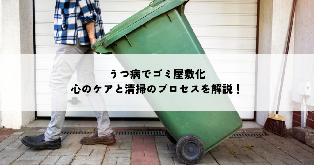 うつ病でゴミ屋敷化？心のケアと清掃のプロセスを解説