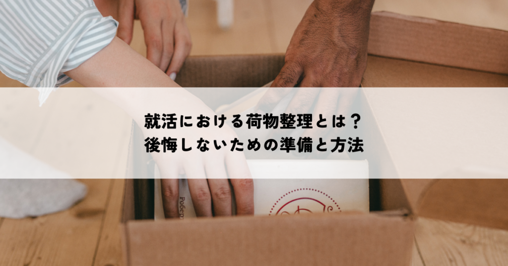 終活における荷物整理とは？後悔しないための準備と方法