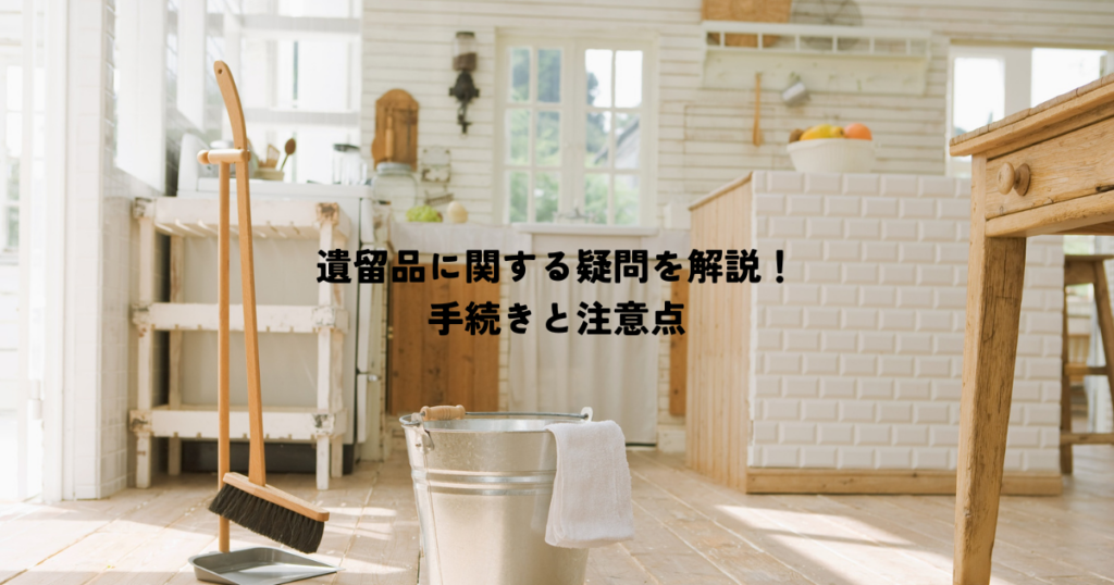 遺留品に関する疑問を解決！手続きと注意点