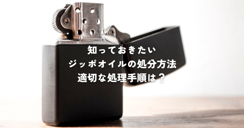 知っておきたいジッポーオイルの廃棄方法・適切な処理手順