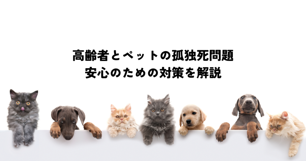 高齢者とペットの孤独死問題・安心のための対策