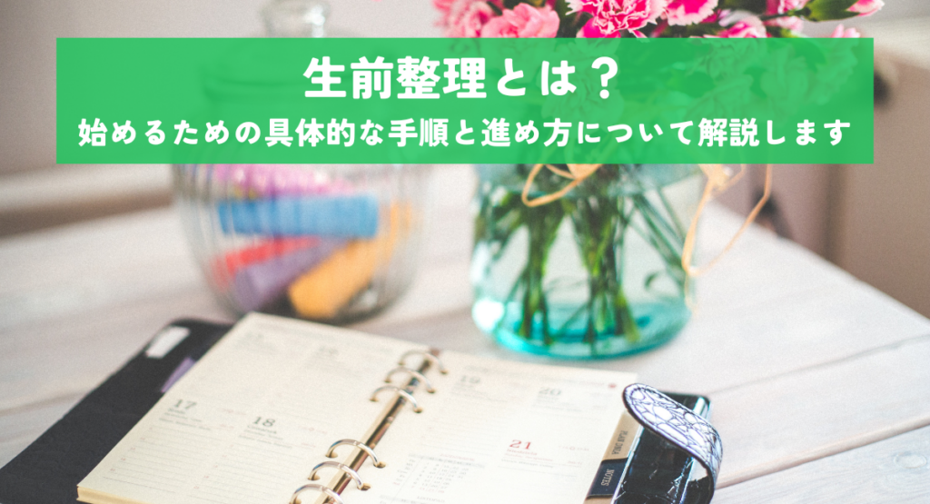 生前整理とは？始めるための具体的な手順と進め方について解説します