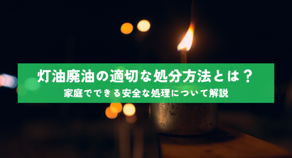 灯油廃油の適切な処分方法とは？家庭でできる安全な処理について解説