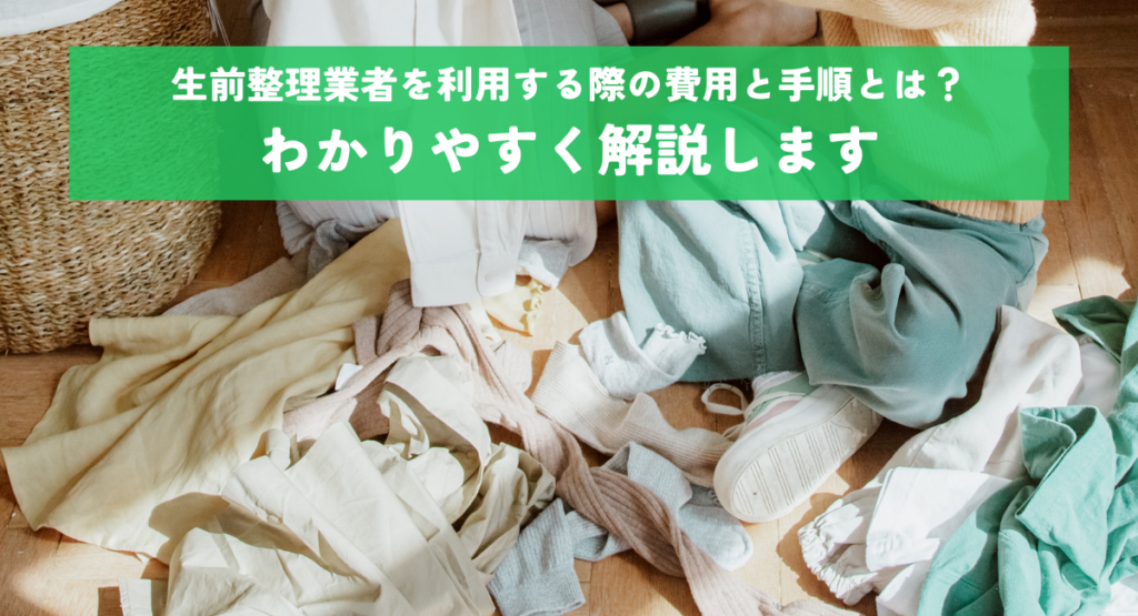 生前整理業者を利用する際の費用と手順とは？わかりやすく解説します