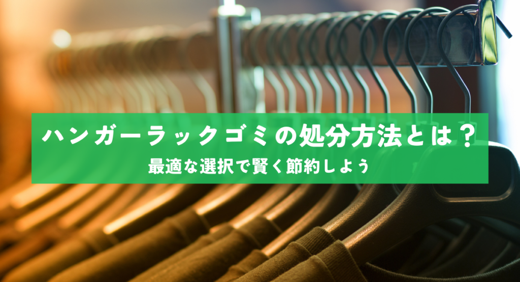 ハンガーラックゴミの処分方法とは？最適な選択で賢く節約しよう
