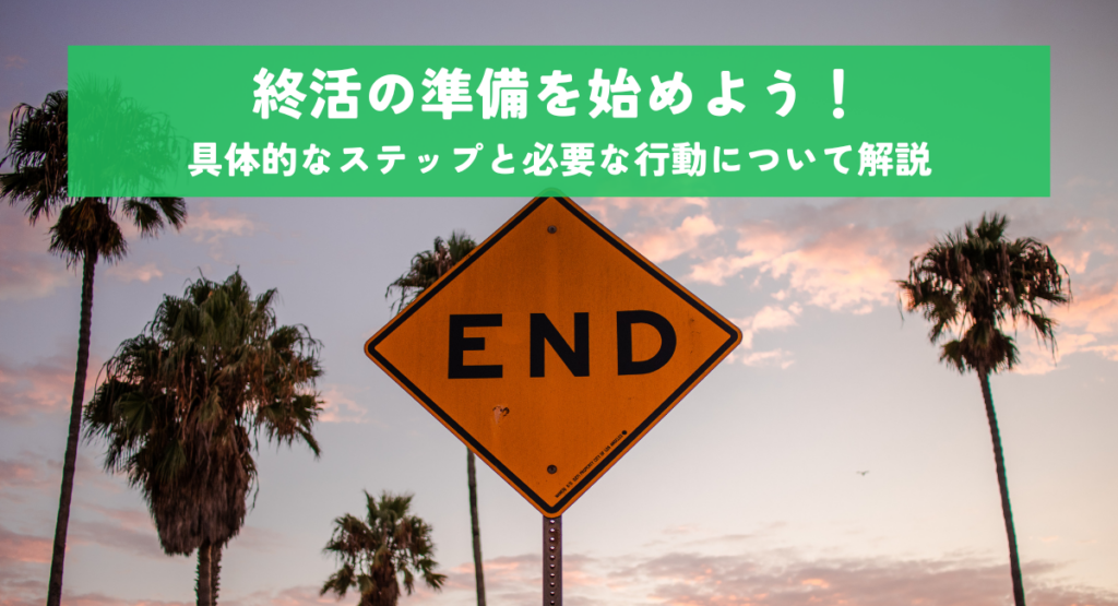 終活の準備を始めよう！具体的なステップと必要な行動について解説