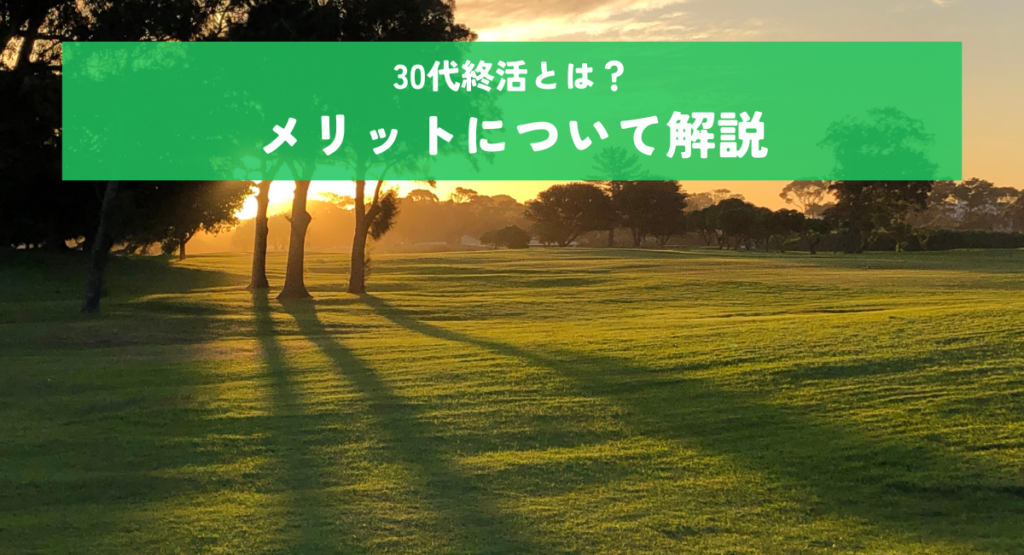 30代終活とは？今すぐ始めるべき具体的な方法とメリットについて解説