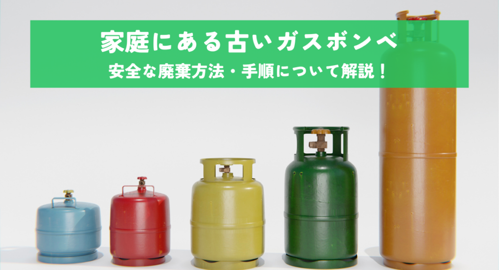 家庭にある古いガスボンベの安全な廃棄方法・手順について解説！