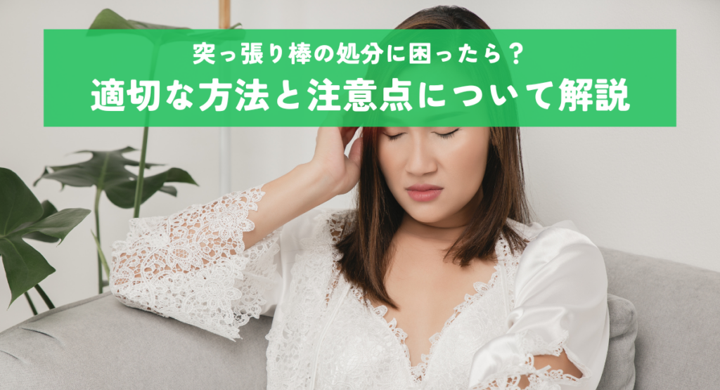 突っ張り棒の処分に困ったら？適切な方法と注意点について解説