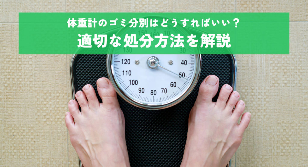 体重計のゴミ分別はどうすればいい？適切な処分方法を解説