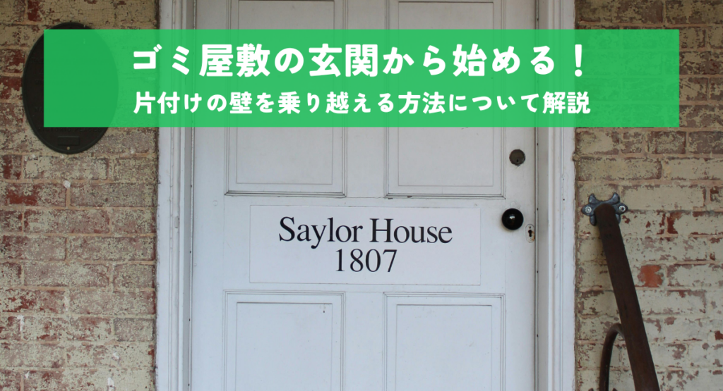 ゴミ屋敷の玄関から始める！片付けの壁を乗り越える方法について解説