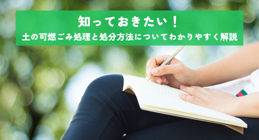 知っておきたい！土の可燃ごみ処理と処分方法についてわかりやすく解説