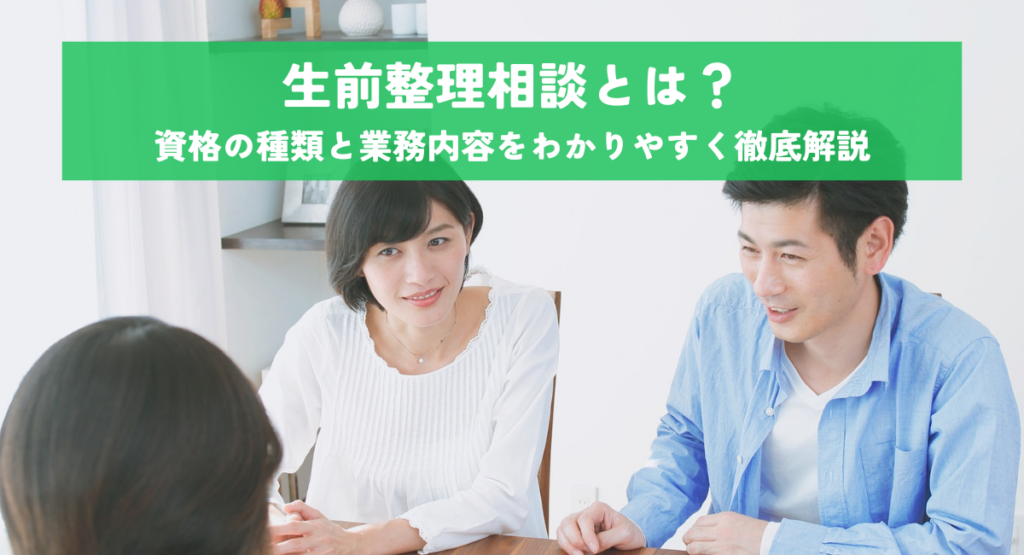 生前整理相談とは？資格の種類と業務内容をわかりやすく徹底解説