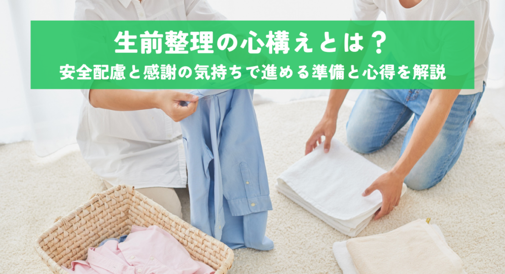 生前整理の心構えとは？安全配慮と感謝の気持ちで進める準備と心得を解説