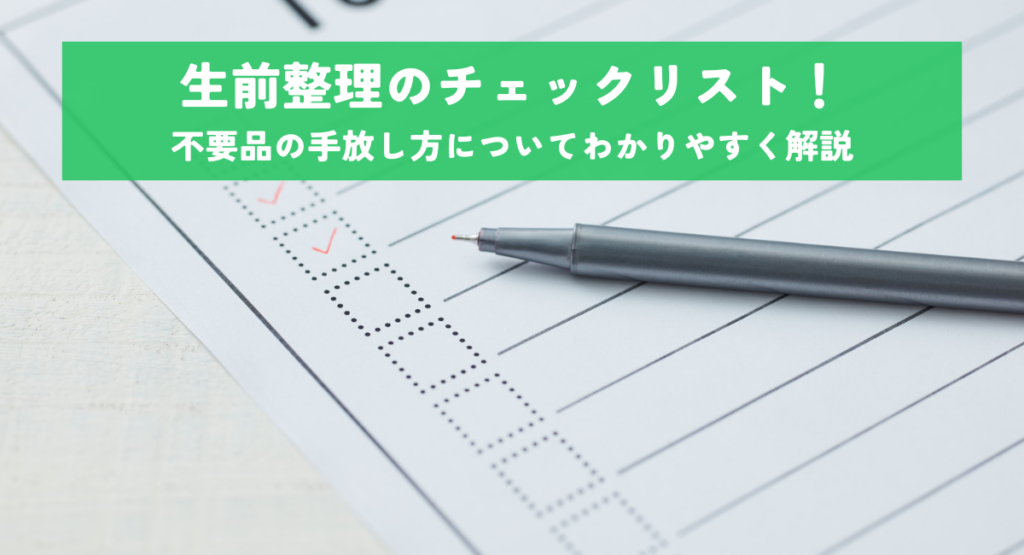 生前整理のチェックリスト！不要品の手放し方についてわかりやすく解説