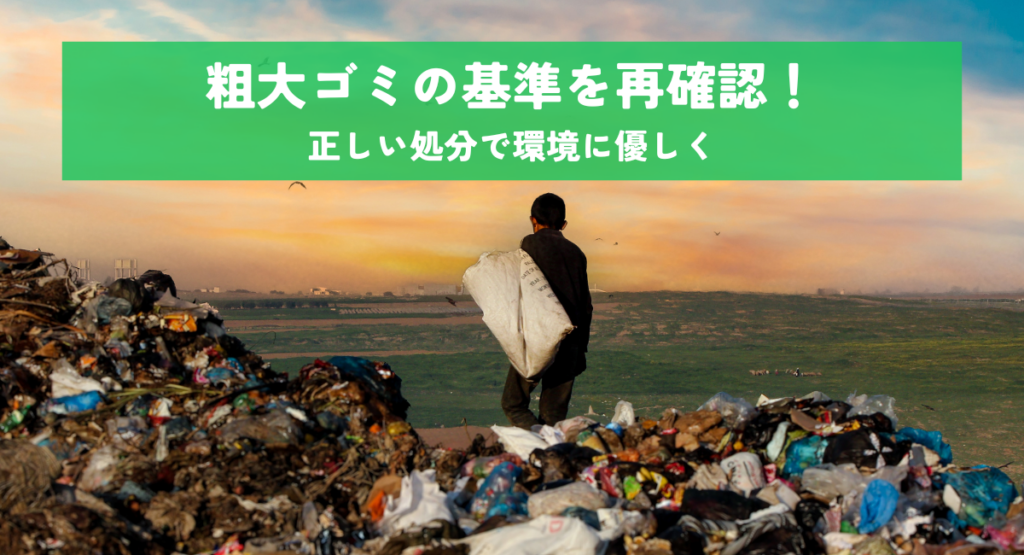 粗大ゴミの基準を再確認！正しい処分で環境に優しく