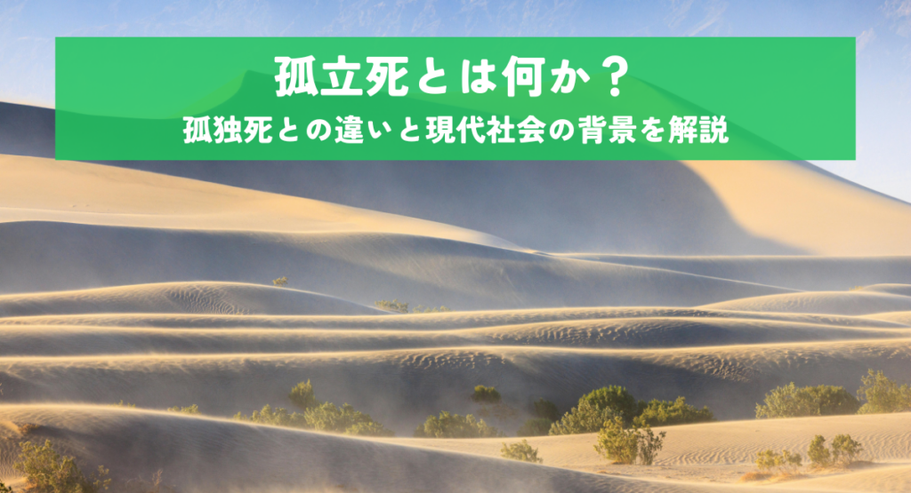 孤立死とは何か？孤独死との違いと現代社会の背景を解説