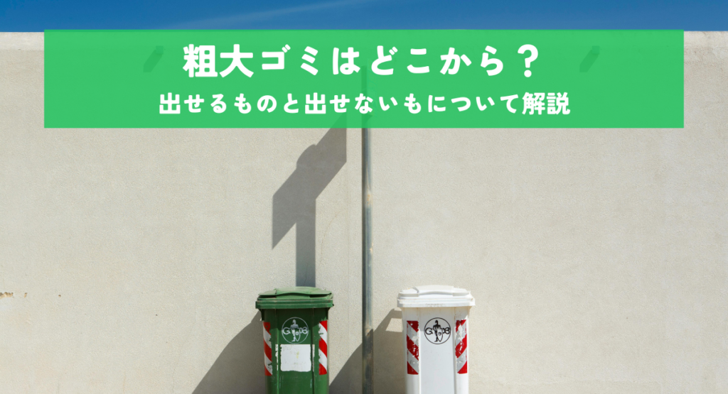 粗大ゴミはどこから?出せるものと出せないもについて解説
