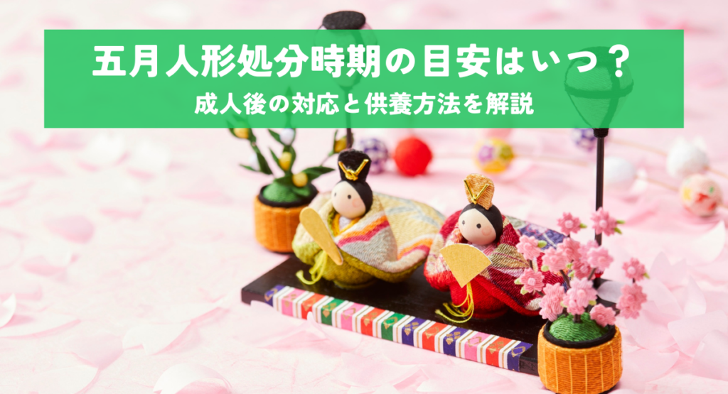 五月人形処分時期の目安はいつ？成人後の対応と供養方法を解説