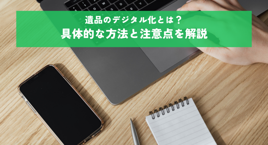 遺品のデジタル化とは？具体的な方法と注意点を解説