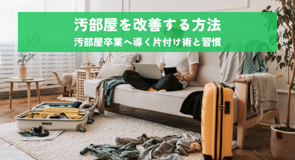 汚部屋を改善する方法！汚部屋卒業へ導く片付け術と習慣