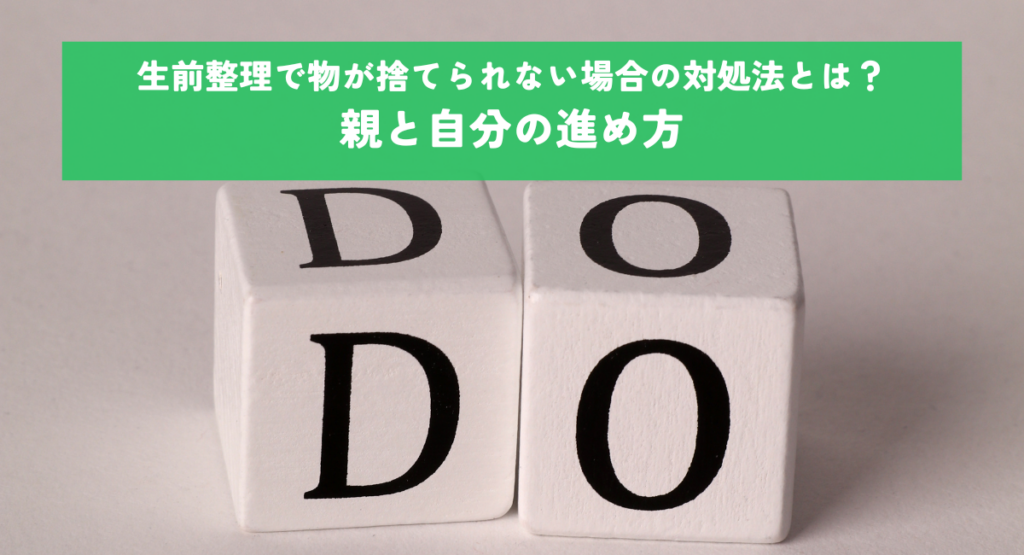 生前整理で物が捨てられない場合の対処法とは？親と自分の進め方