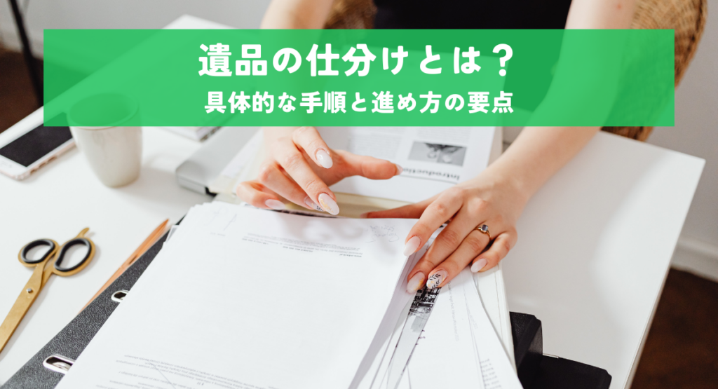 遺品の仕分けとは？具体的な手順と進め方の要点