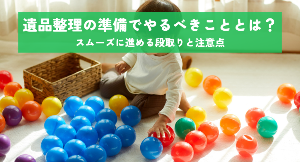 遺品整理の準備でやるべきこととは？スムーズに進める段取りと注意点