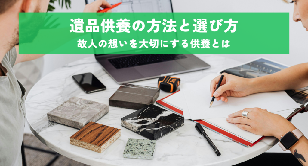 遺品供養の方法と選び方！故人の想いを大切にする供養とは