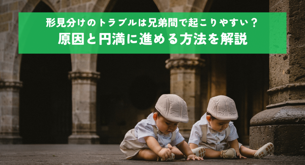 形見分けのトラブルは兄弟間で起こりやすい？原因と円満に進める方法を解説