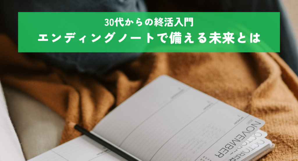 30代からの終活入門エンディングノートで備える未来とは